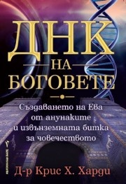 ДНК на боговете