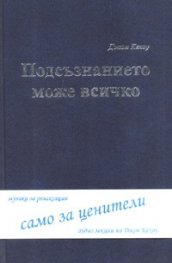 Подсъзнанието може всичко + аудио лекции на Джон Кехоу/ Музика за релаксация