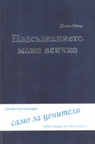 Подсъзнанието може всичко + аудио лекции на Джон Кехоу/ Музика за релаксация