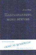 Подсъзнанието може всичко + аудио лекции на Джон Кехоу/ Музика за релаксация