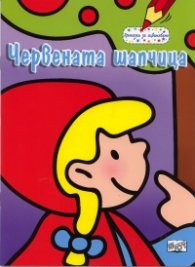 Червената шапчица/ Приказки за оцветяване