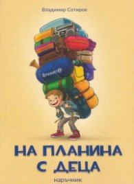 На планина с деца. Наръчник