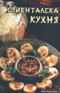 Ориенталска кухня
