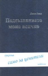 Подсъзнанието може всичко/ луксозно издание
