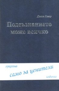 Подсъзнанието може всичко/ луксозно издание