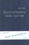 Подсъзнанието може всичко/ луксозно издание