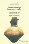 Антропоморфни керамични съдове от къснонеолитния обреден комплекс Капитан Андреево
