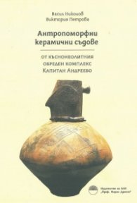 Антропоморфни керамични съдове от къснонеолитния обреден комплекс Капитан Андреево