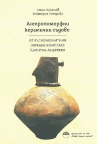 Антропоморфни керамични съдове от къснонеолитния обреден комплекс Капитан Андреево