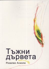 Тъжни дървета