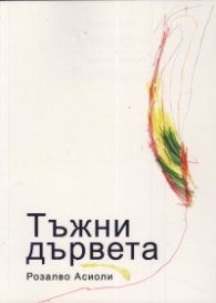 Тъжни дървета