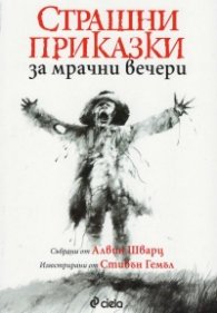 Страшни приказки за мрачни вечери