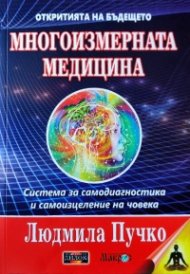 Многоизмерна медицина + Приложение. Система за самодиагностика и самоизцеление на човека