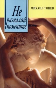 Не разваляй спомените