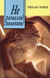 Не разваляй спомените