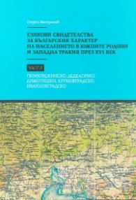 Езикови свидетелства за българския характер на населението в Южните Родопи и Западна Тракия през XVI век