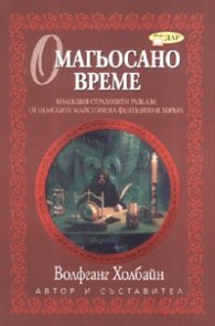 Омагьосано време. Колекция страховити разкази