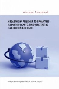 Издаване на решения по прилагане на митническото законодателство в Европейския съюз