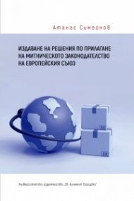 Издаване на решения по прилагане на митническото законодателство в Европейския съюз