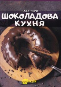 Шоколадова кухня