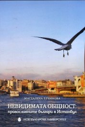 Невидимата общност: Православните българи в Истанбул