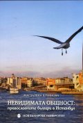 Невидимата общност: Православните българи в Истанбул
