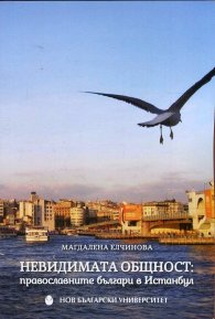 Невидимата общност: Православните българи в Истанбул