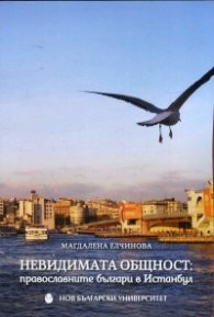 Невидимата общност: Православните българи в Истанбул
