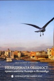 Невидимата общност: Православните българи в Истанбул