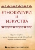 Етнокултури и изкуства