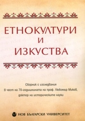 Етнокултури и изкуства