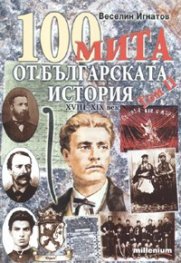 100 мита от българската история Т.2/ XVIII-XIX век