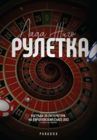 Рулетка