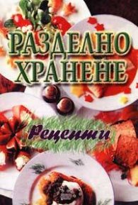 Разделно хранене: Рецепти