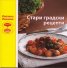 Стари градски рецепти/ мека корица
