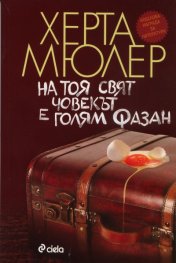 На тоя свят човекът е голям фазан