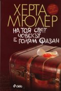 На тоя свят човекът е голям фазан