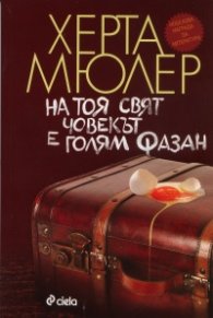 На тоя свят човекът е голям фазан