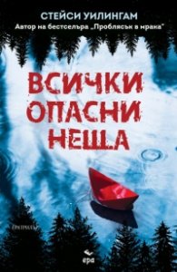 Всички опасни неща