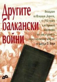 Другите балкански войни