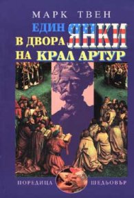 Един янки в двора на крал Артур
