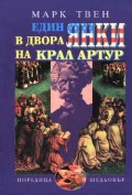 Един янки в двора на крал Артур