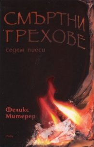 Смъртни грехове. Седем пиеси