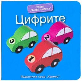 Серия "Първа книжка": Цифрите
