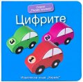Серия "Първа книжка": Цифрите