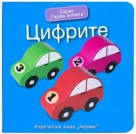 Серия "Първа книжка": Цифрите