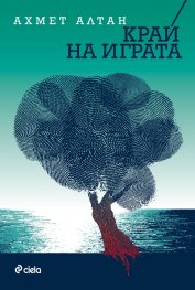 Край на играта