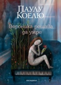 Вероника решава да умре