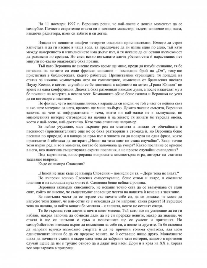 Вероника решава да умре