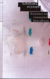 Къщата на спящите красавици
